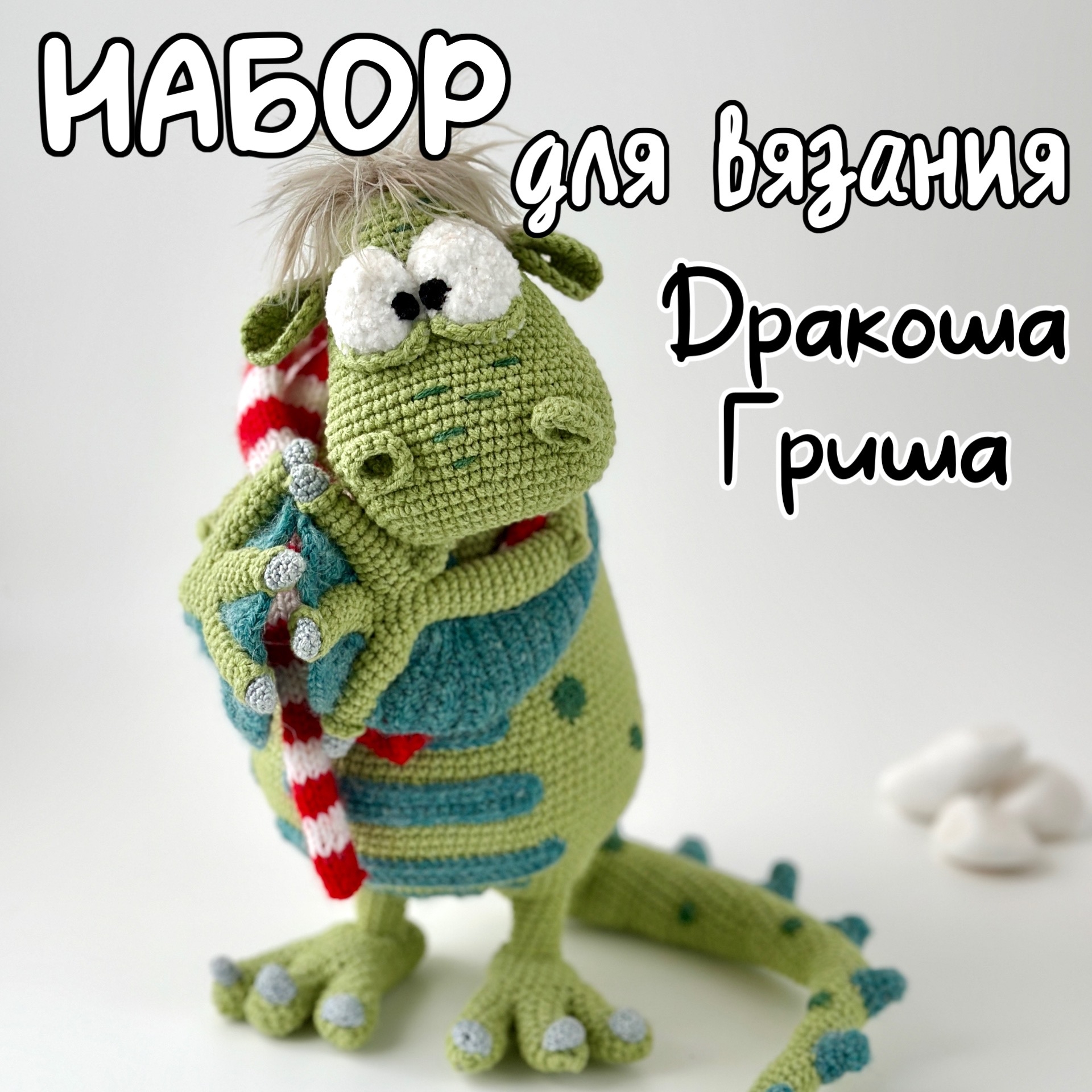 Набор пряжи Дракоша Гриша