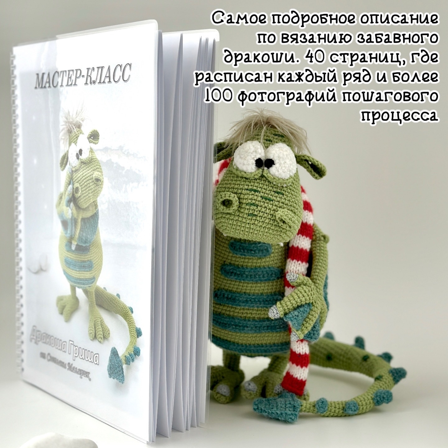 Мастер-класс Дракоша Гриша (печатный формат)