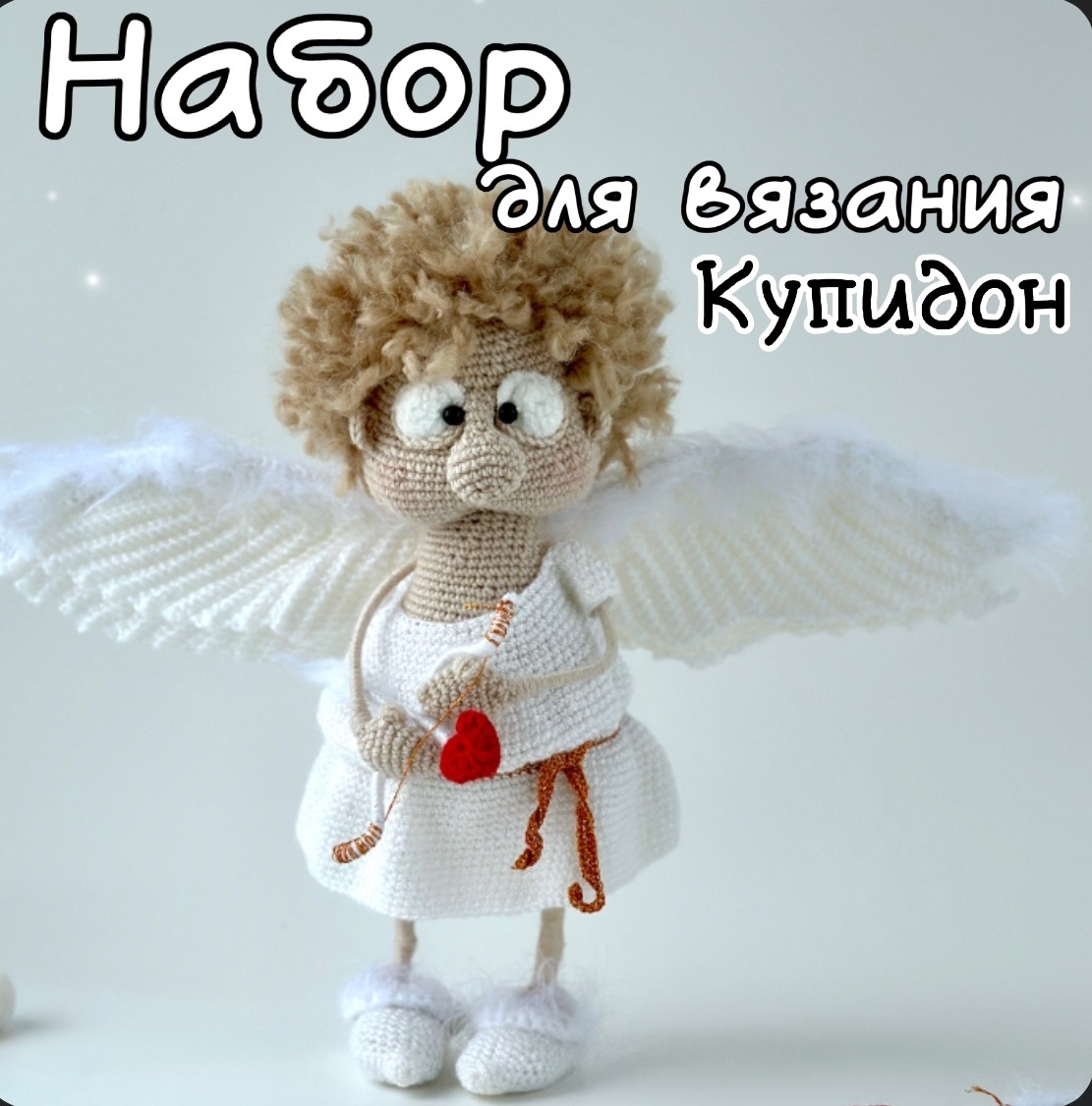Набор пряжи Купидон