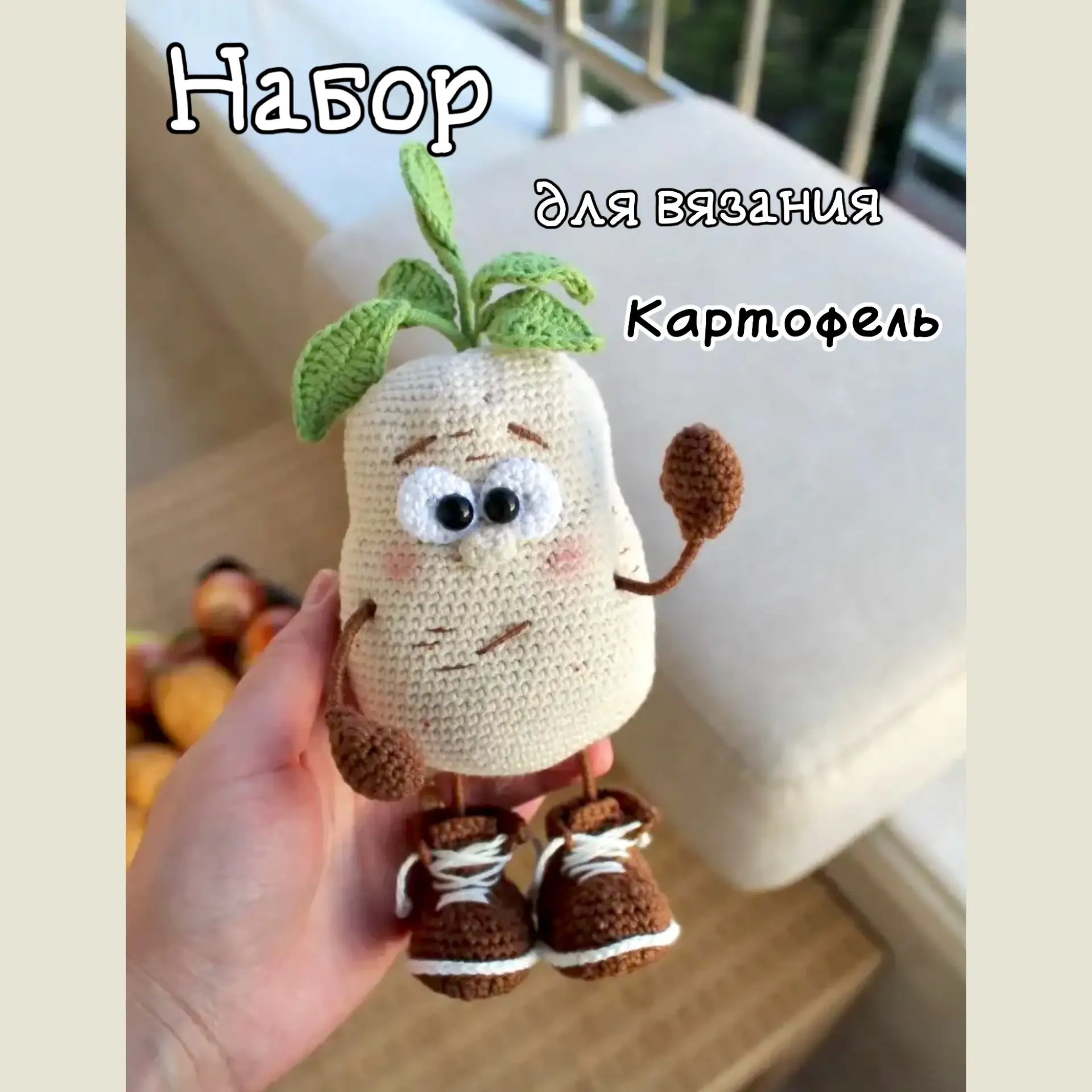 Набор пряжи Картофель