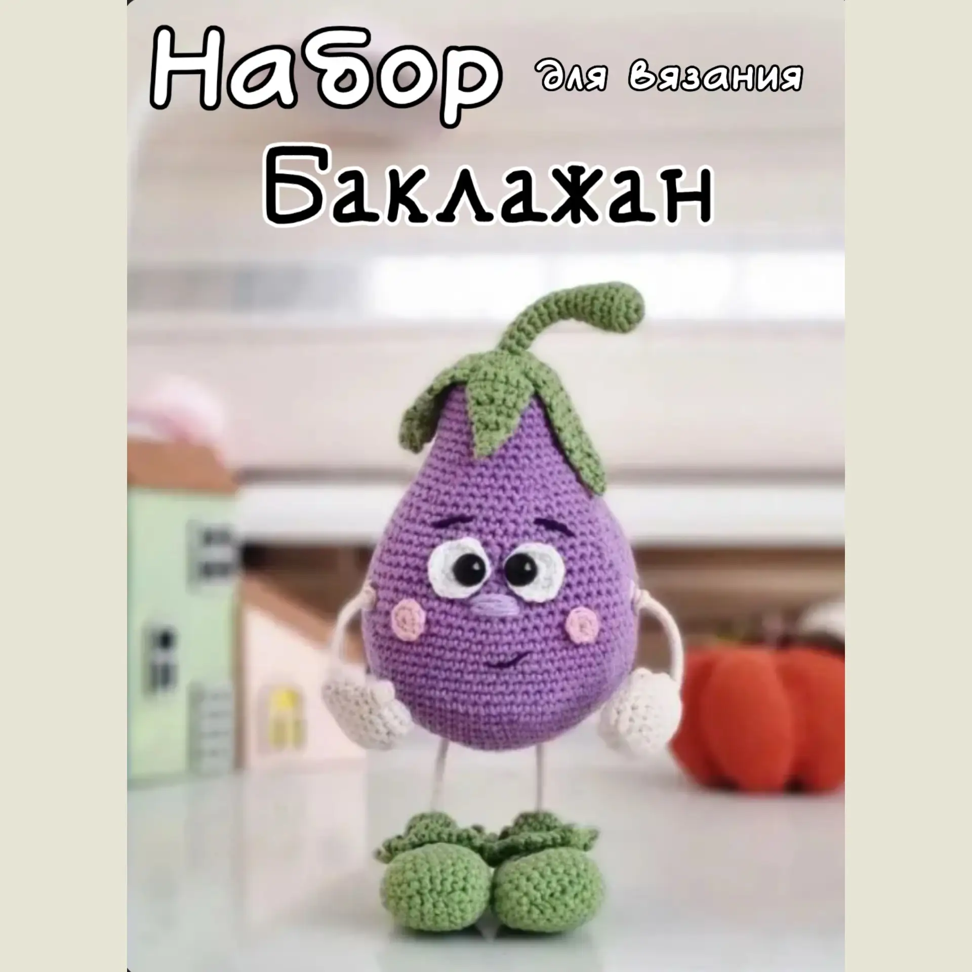 Набор пряжи Баклажан