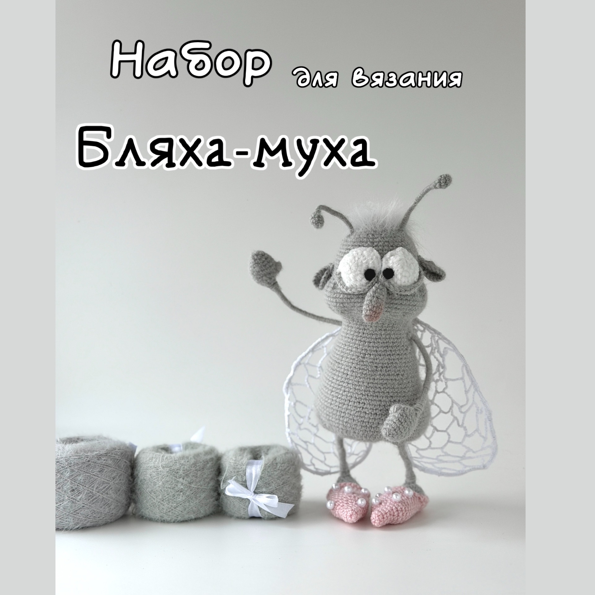 Набор пряжи Бляха-муха