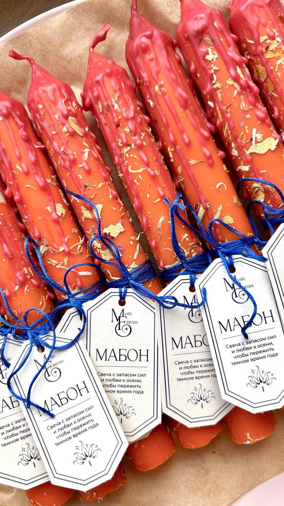 Свеча «Мабон»
