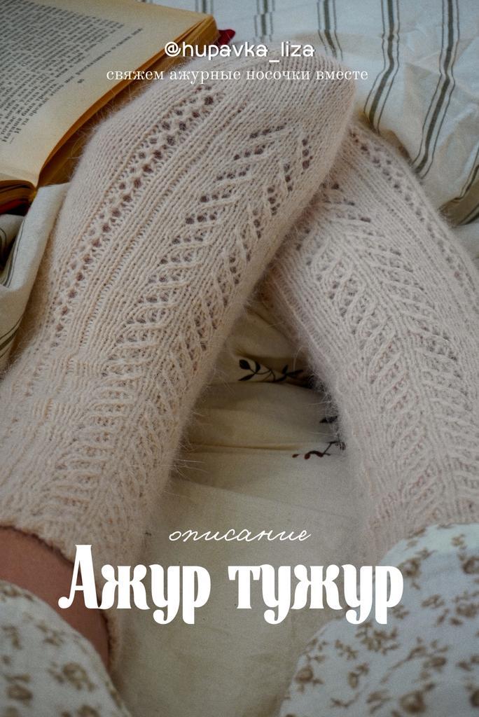 НОСОЧКИ "АЖУР ТУЖУР". PDF ОПИСАНИЕ