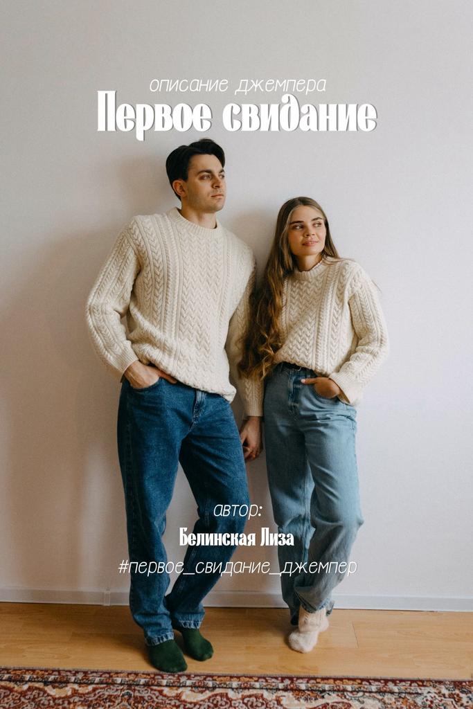 Описание джемпера "Первое свидание"