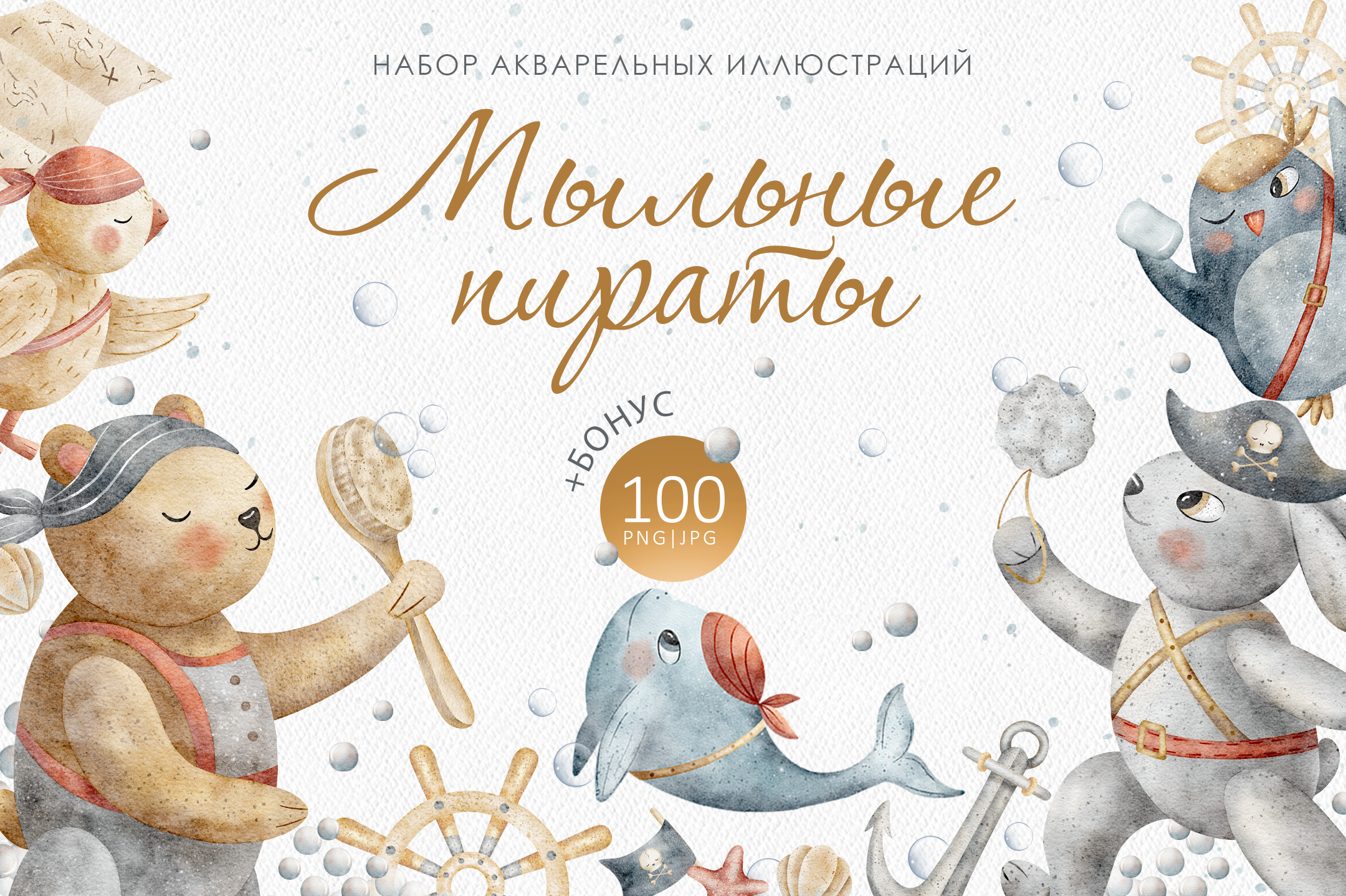 Набор иллюстраций - Мыльные пираты