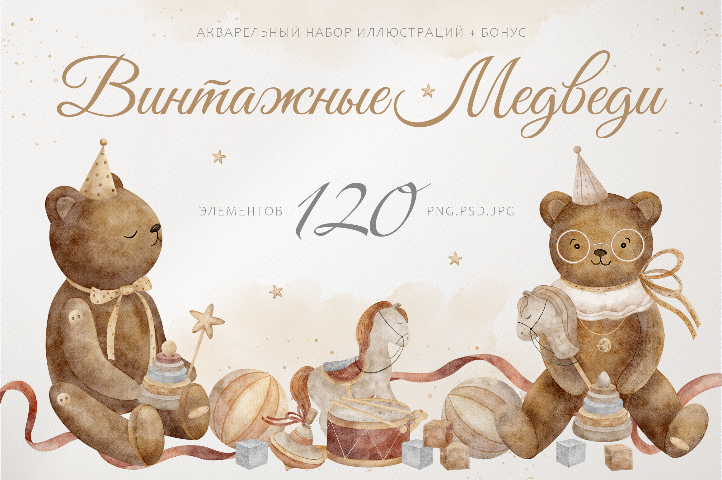 Набор иллюстраций - Винтажные медведи