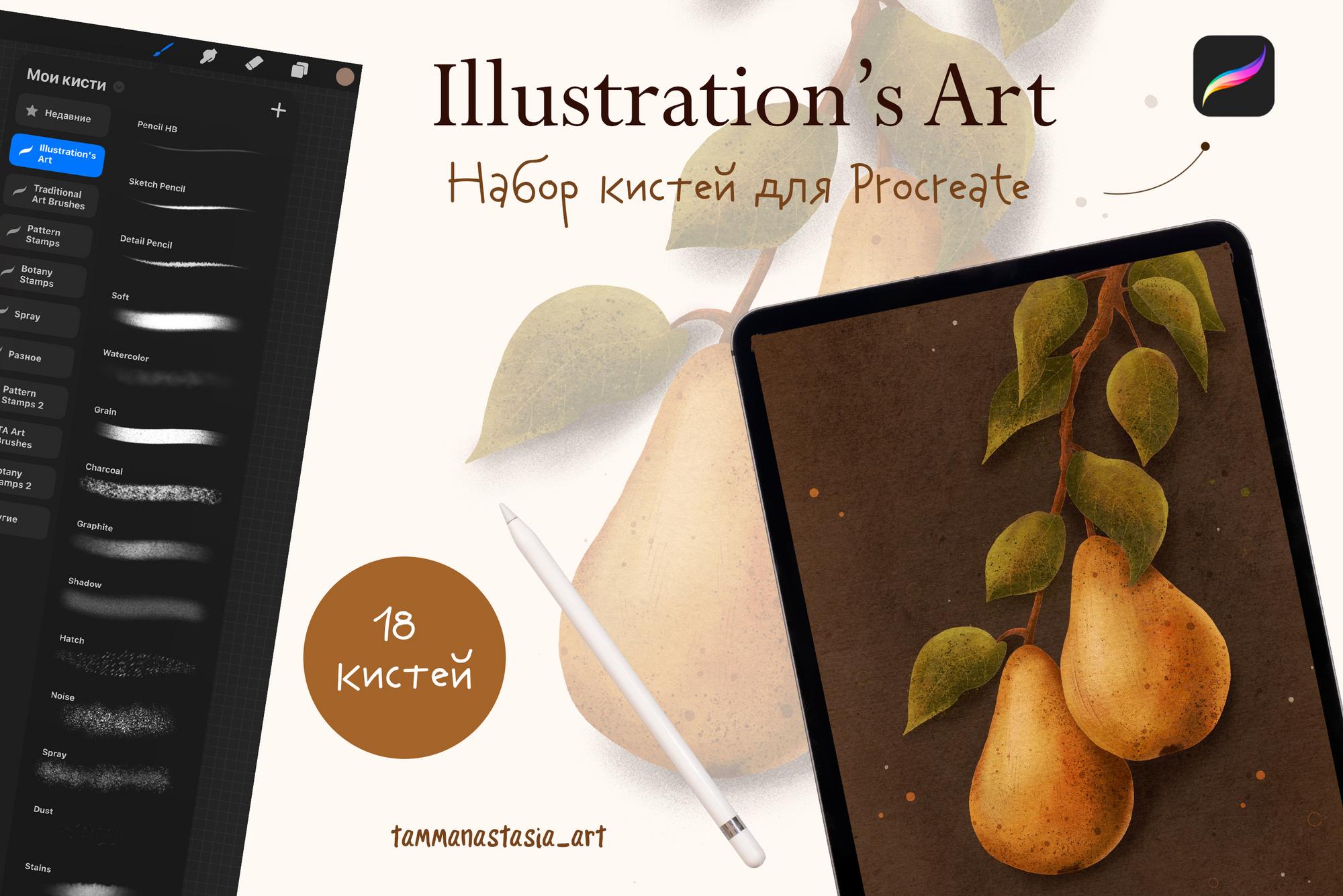 Набор цифровых кистей для Procreate "Illustration's Art"