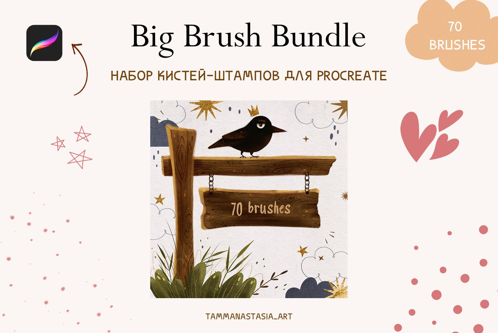 Набор цифровых кистей для Procreate "Big Brush Bundle"