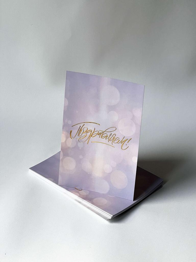 Открытка "Поздравляем!"