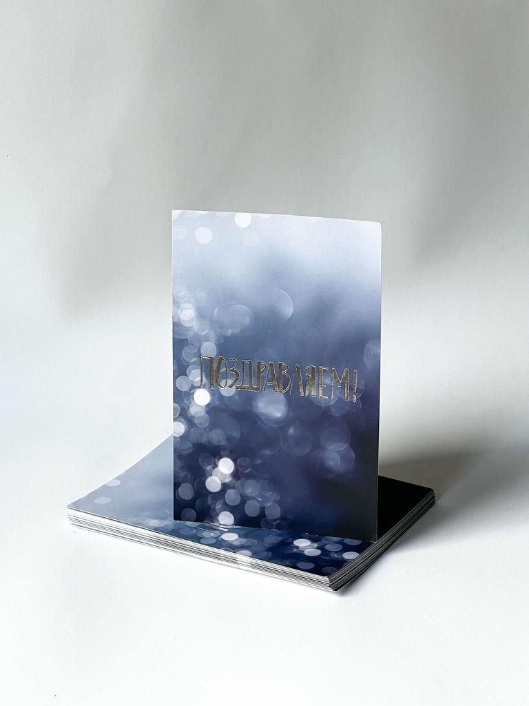 Открытка "Поздравляем!"