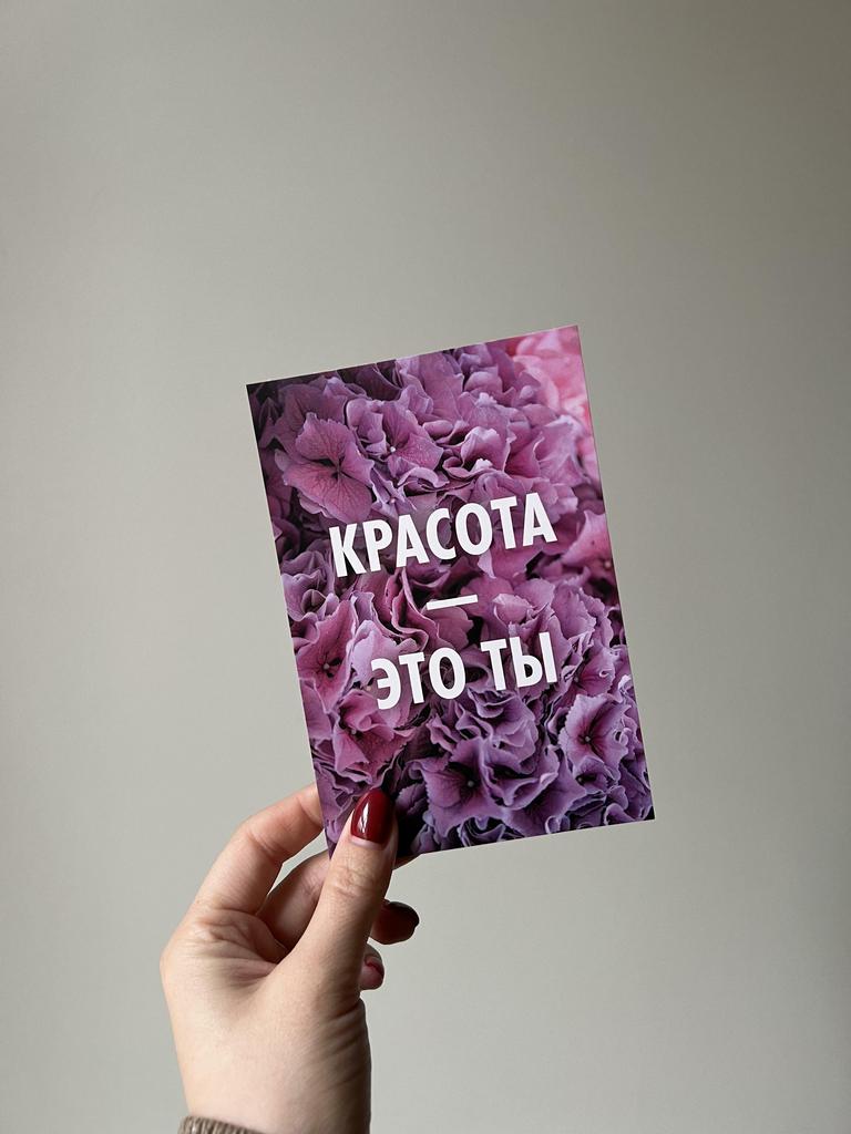 Открытка "Красота - это ты"