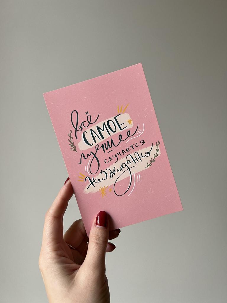 Открытка "Самое лучшее"