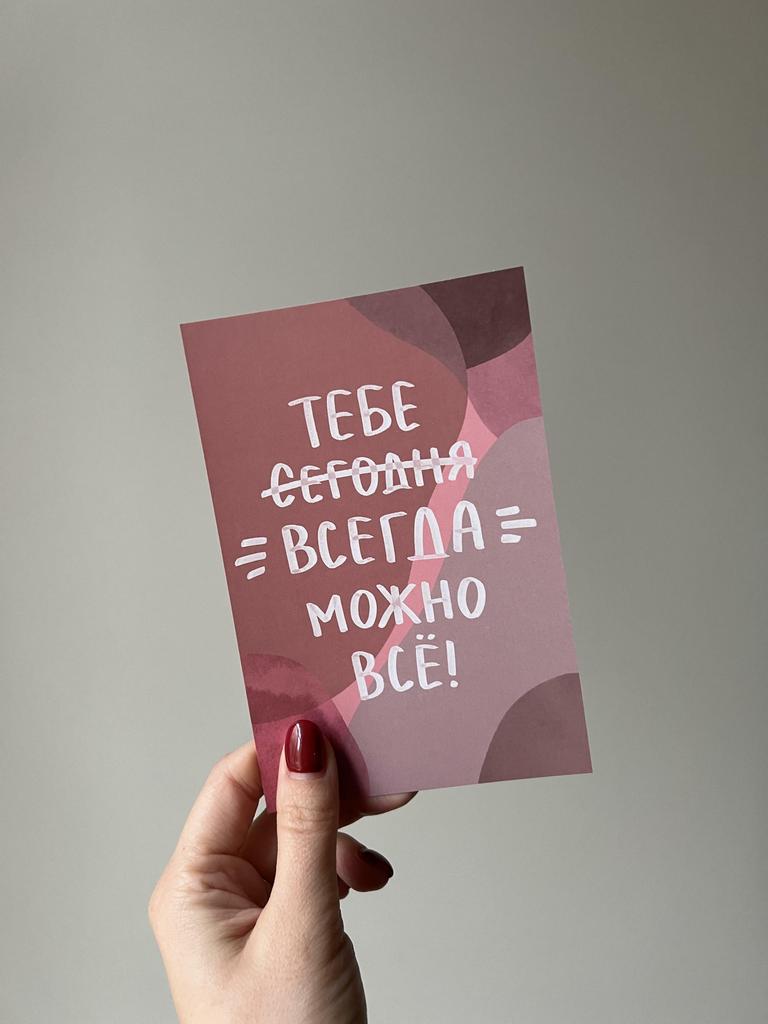 Открытка "Можно все"
