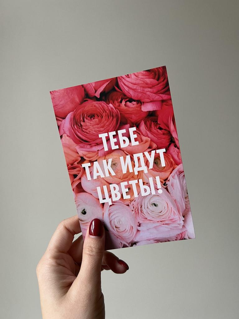 Открытка "Тебе так идут цветы"