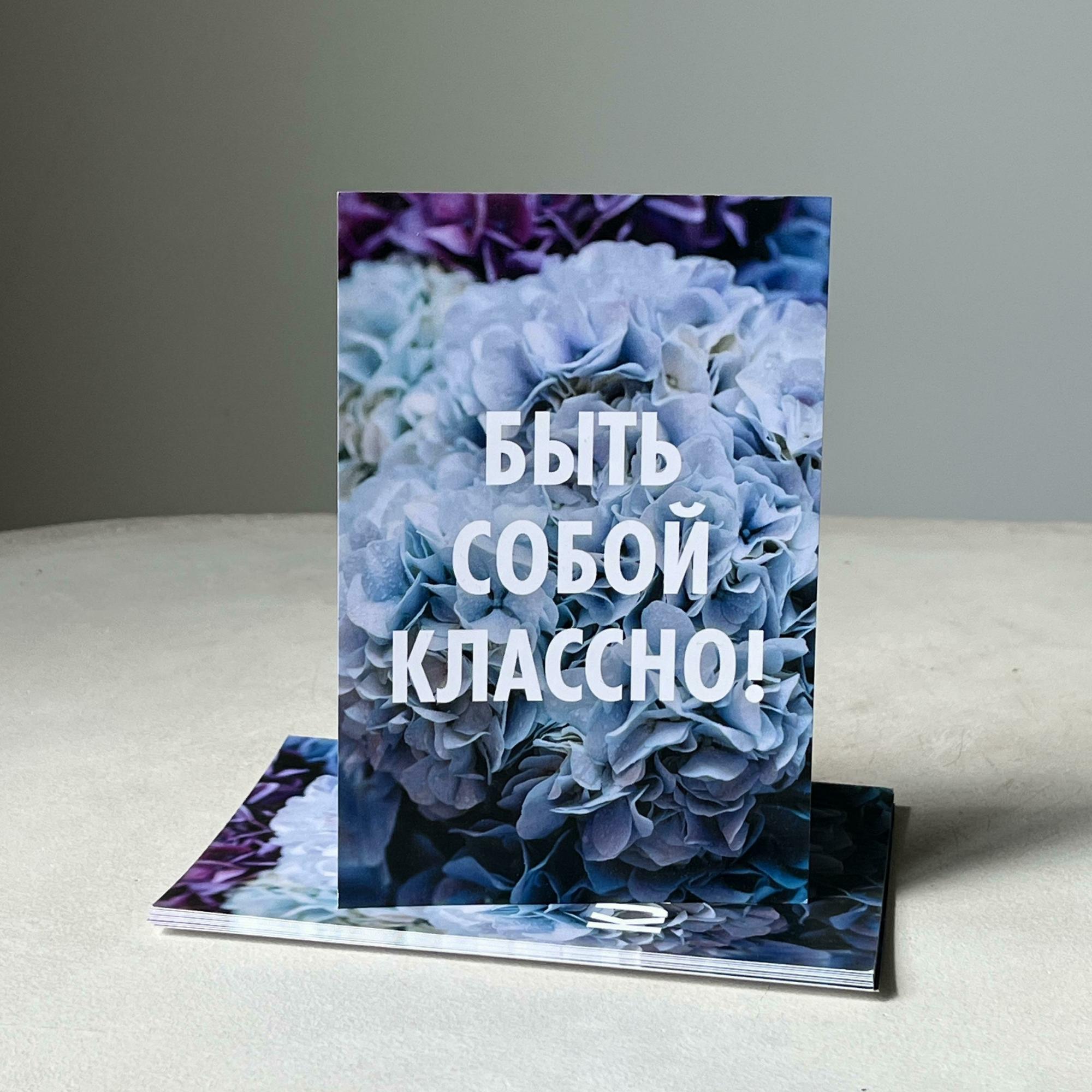 Открытка "Быть собой классно"