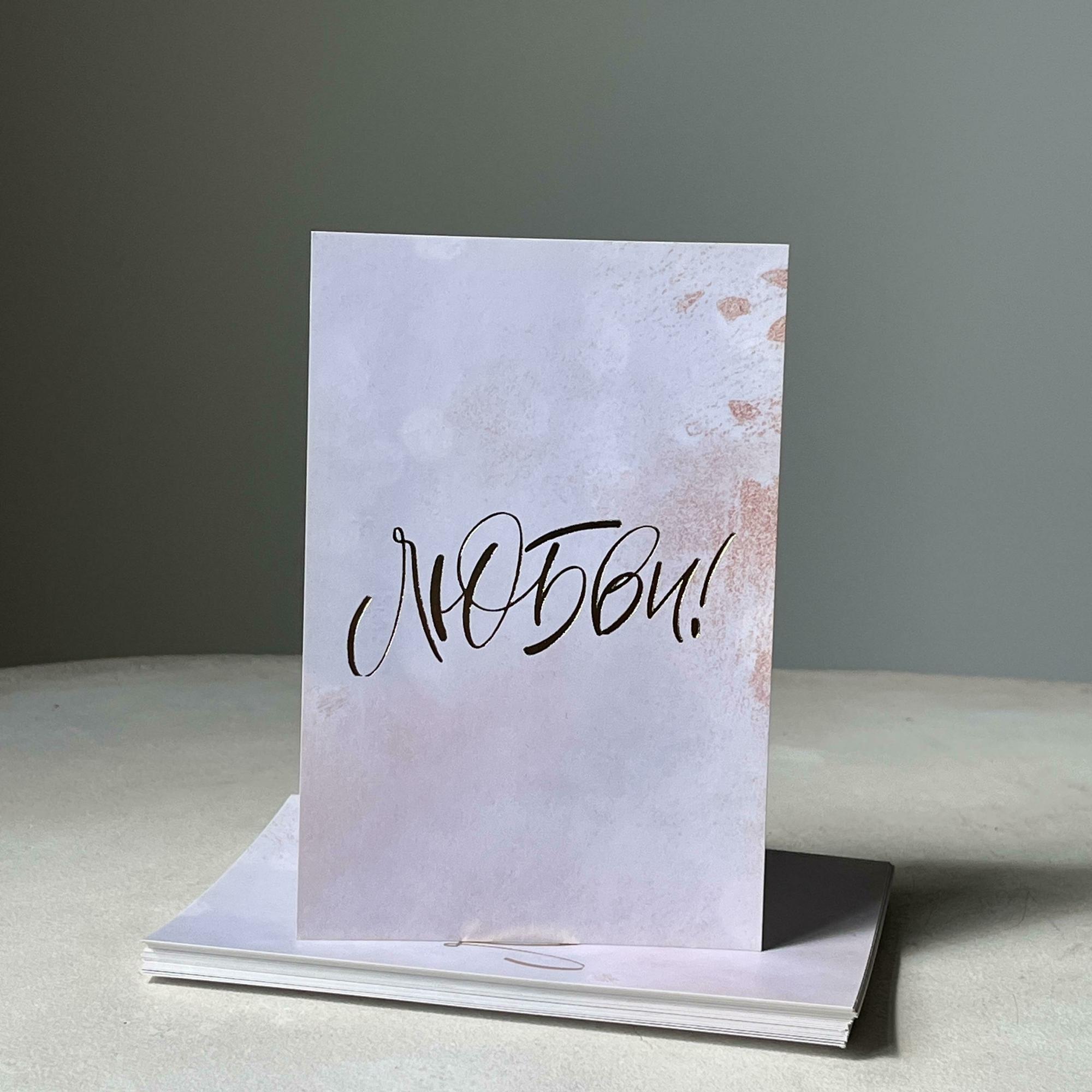 Открытка "Любви"