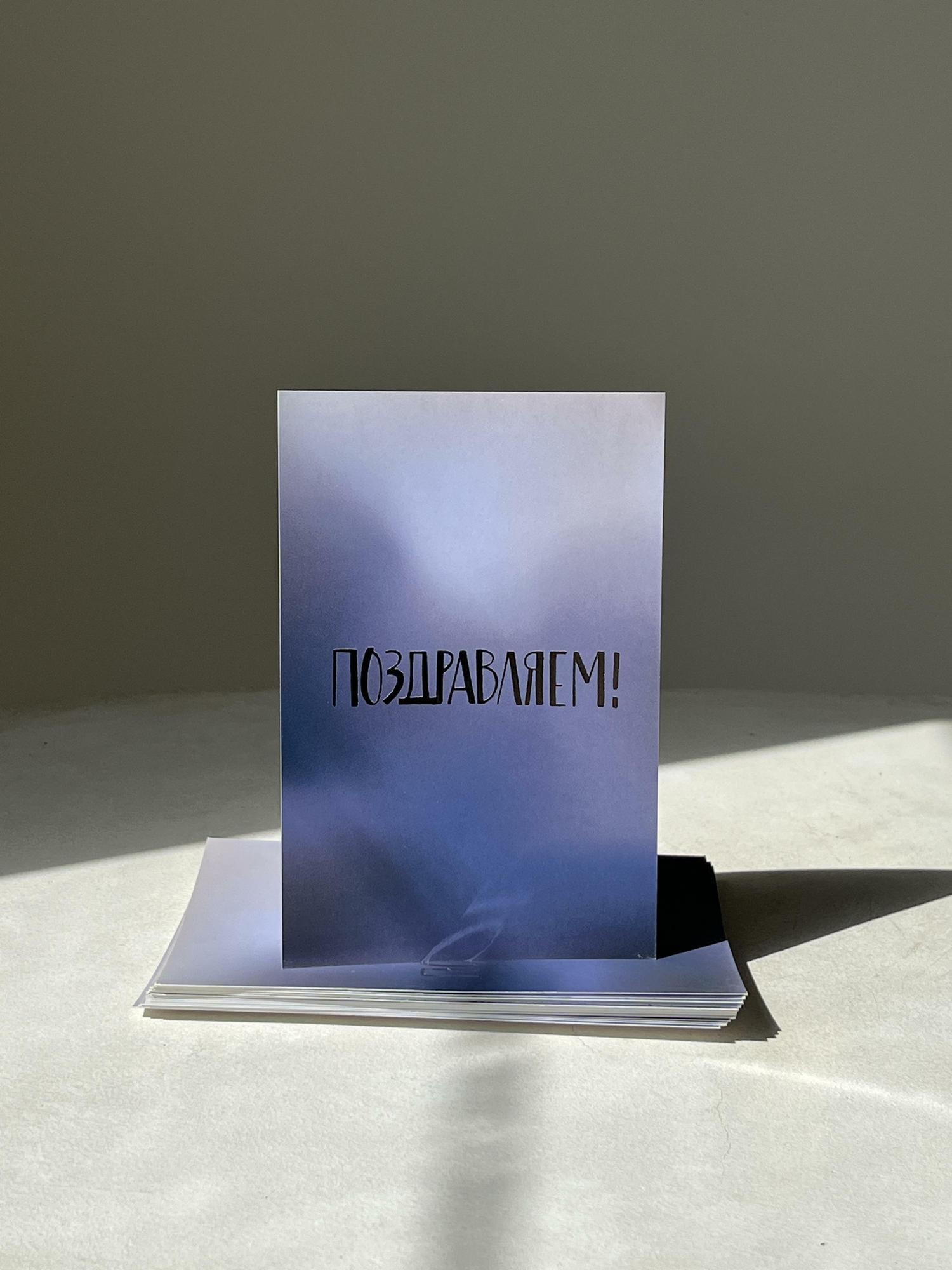 Открытка "Поздравляем"