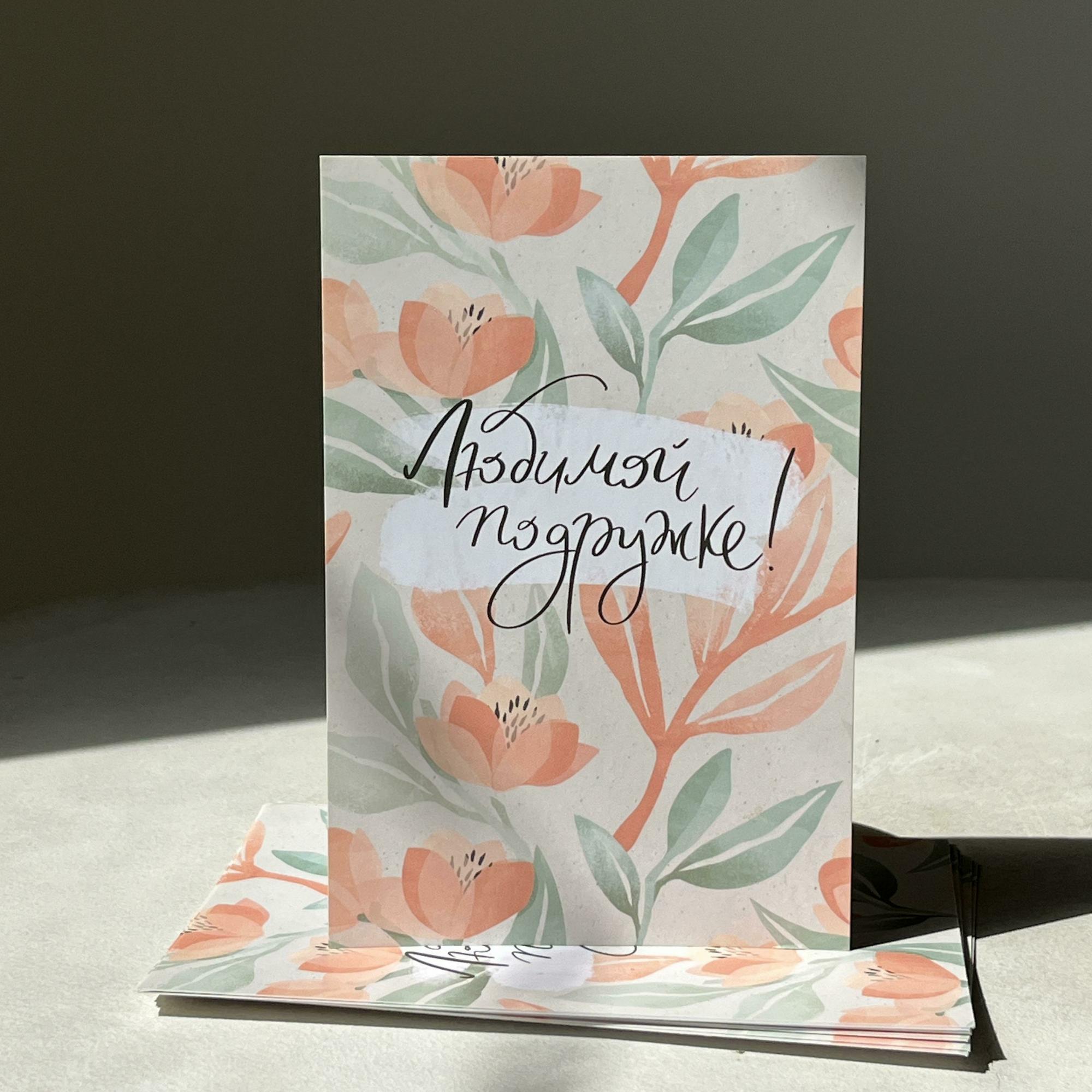 Открытка "Любимой подружке"