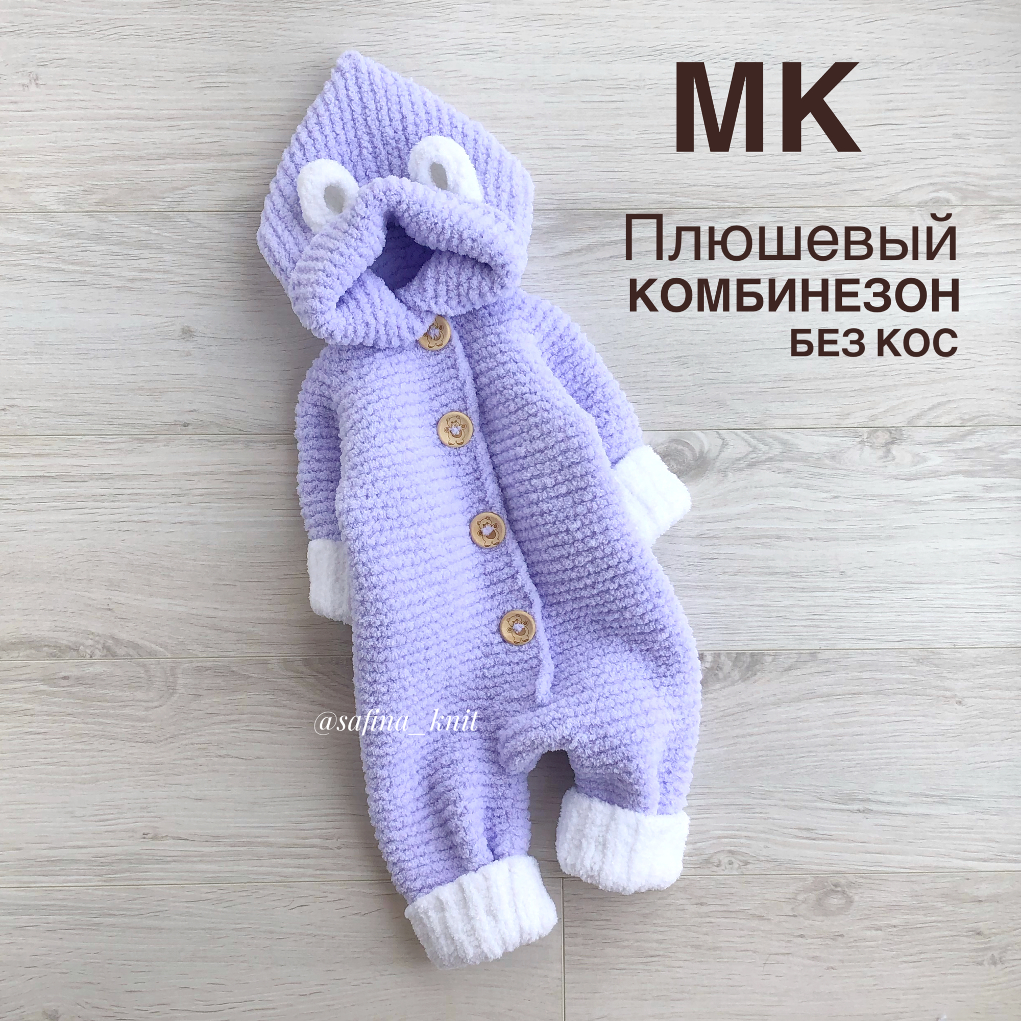 МК "Плюшевый комбинезон без кос"