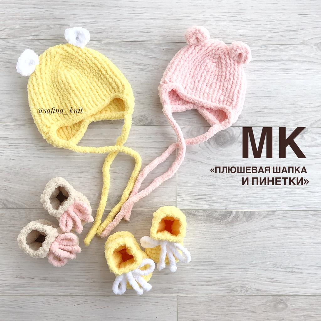 МК "Плюшевые шапка и пинетки"