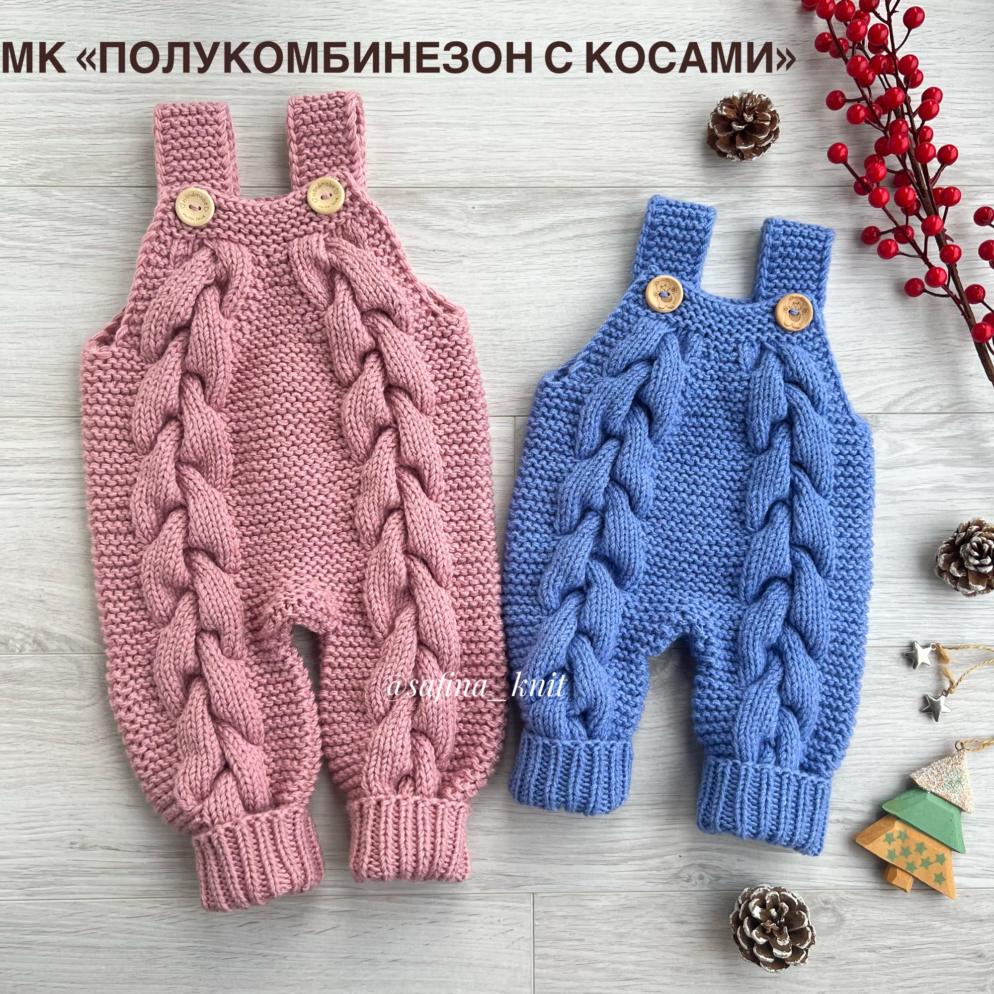 МК "Полукомбинезон с косами"