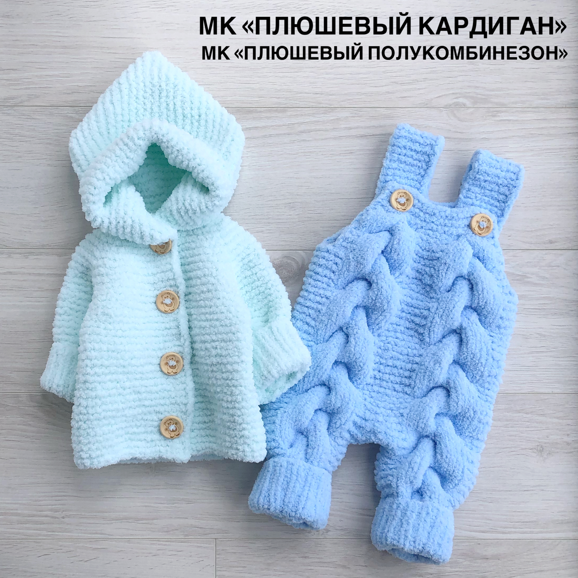 МК "Плюшевый комплект"