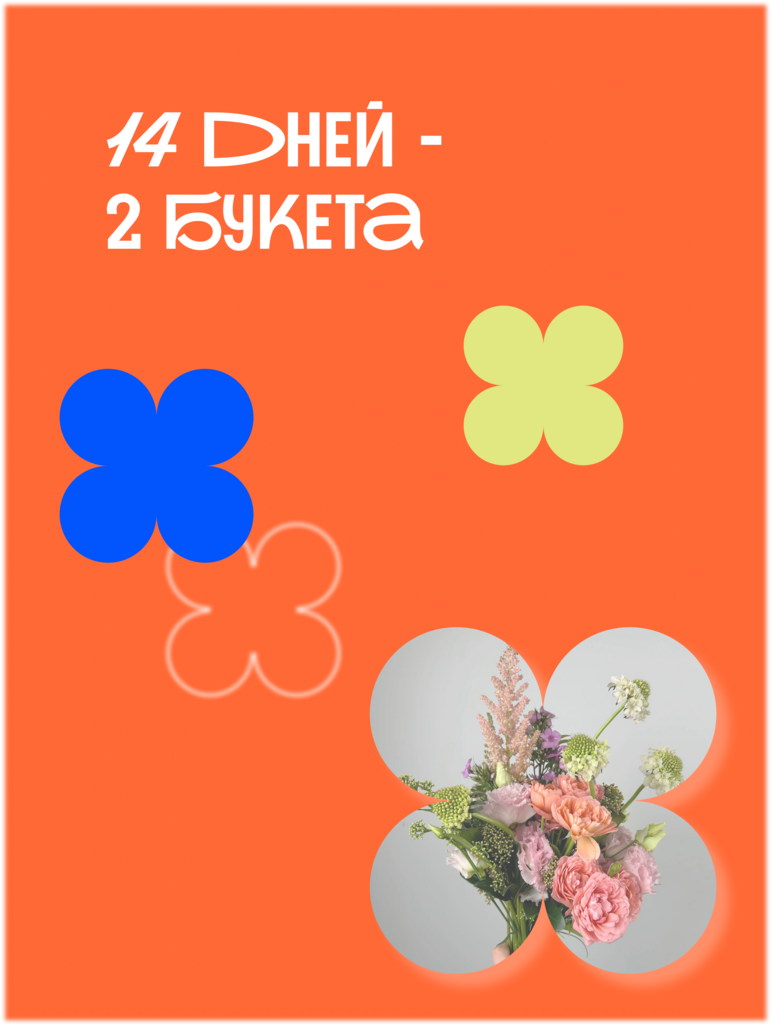Цветочная подписка (2 букета)