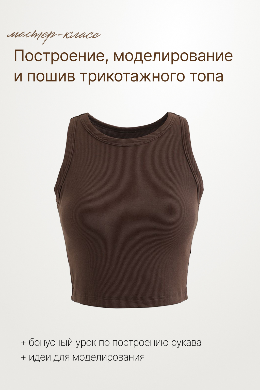 Конструирование, моделирование и пошив трикотажного топа