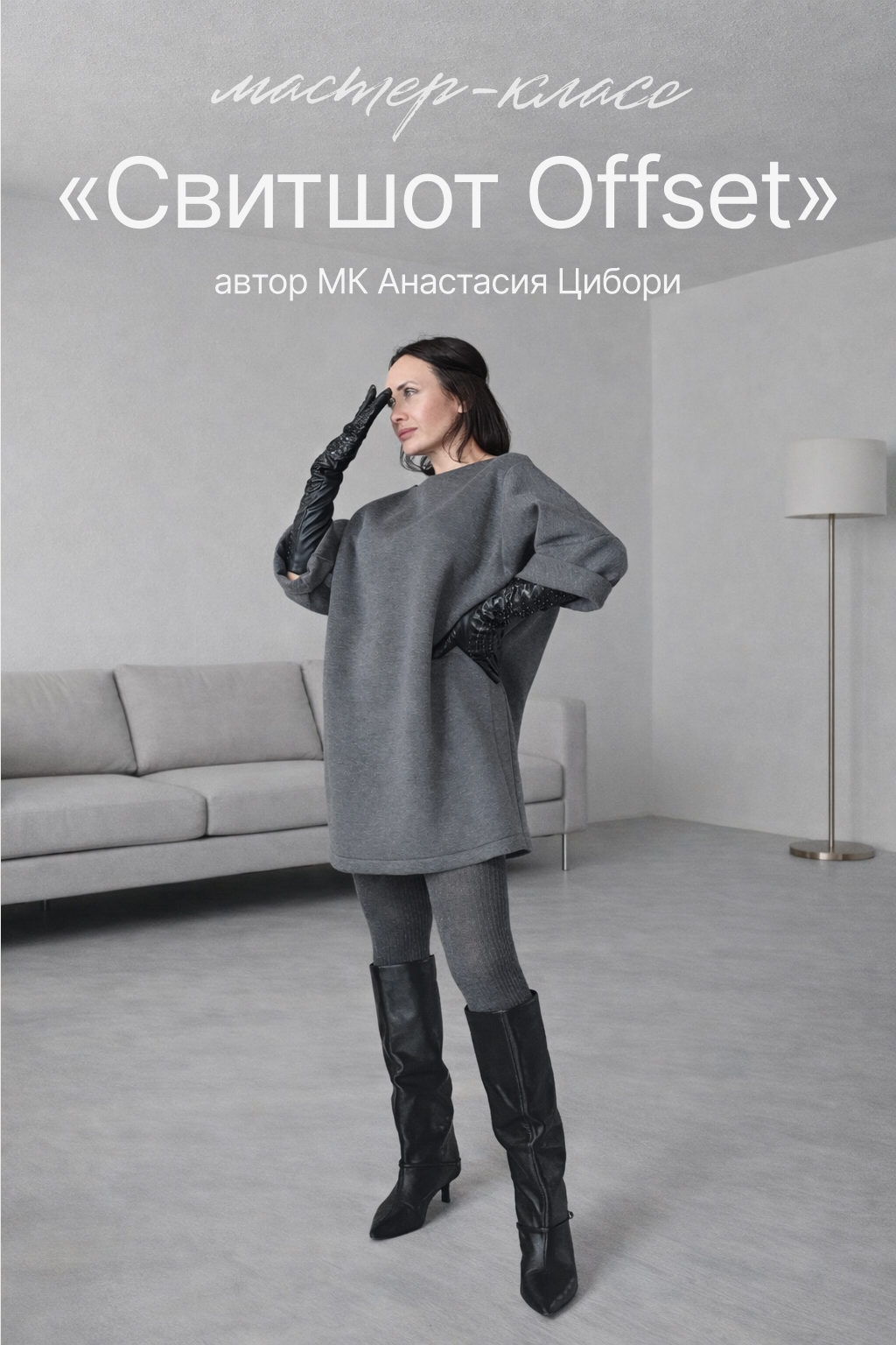 Мастер-класс по пошиву свитшота Offset от Анастасии Цибори