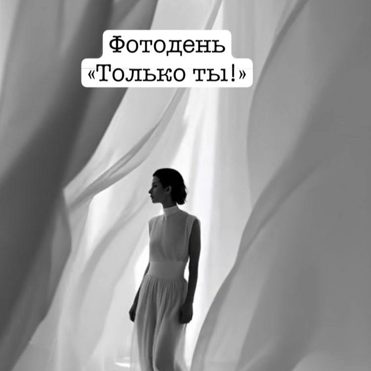 Фотодень "Только ты". Стилист, визажист и фотограф (предоплата)