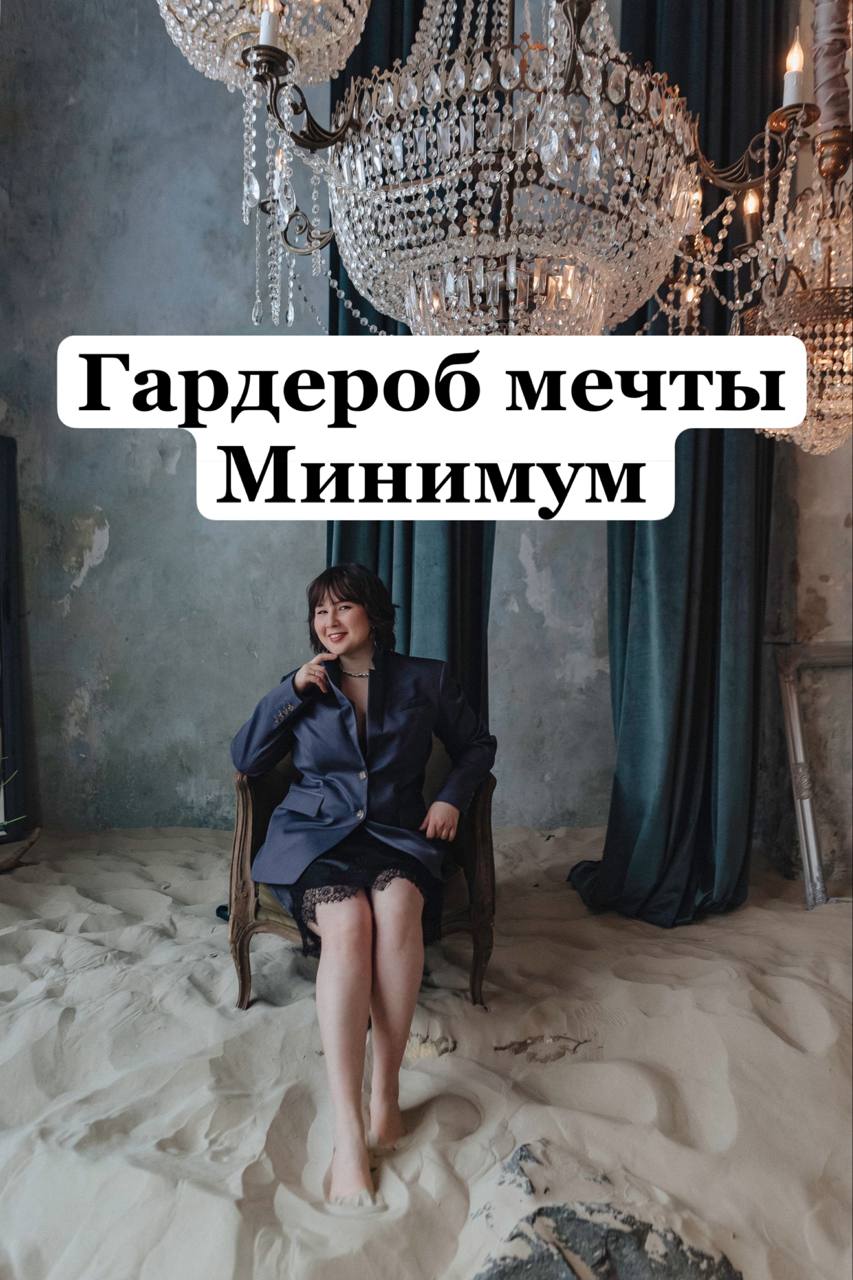Гардероб мечты - минимум