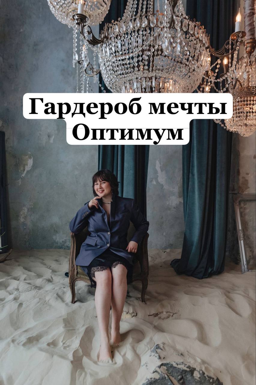 Гардероб мечты - оптимум