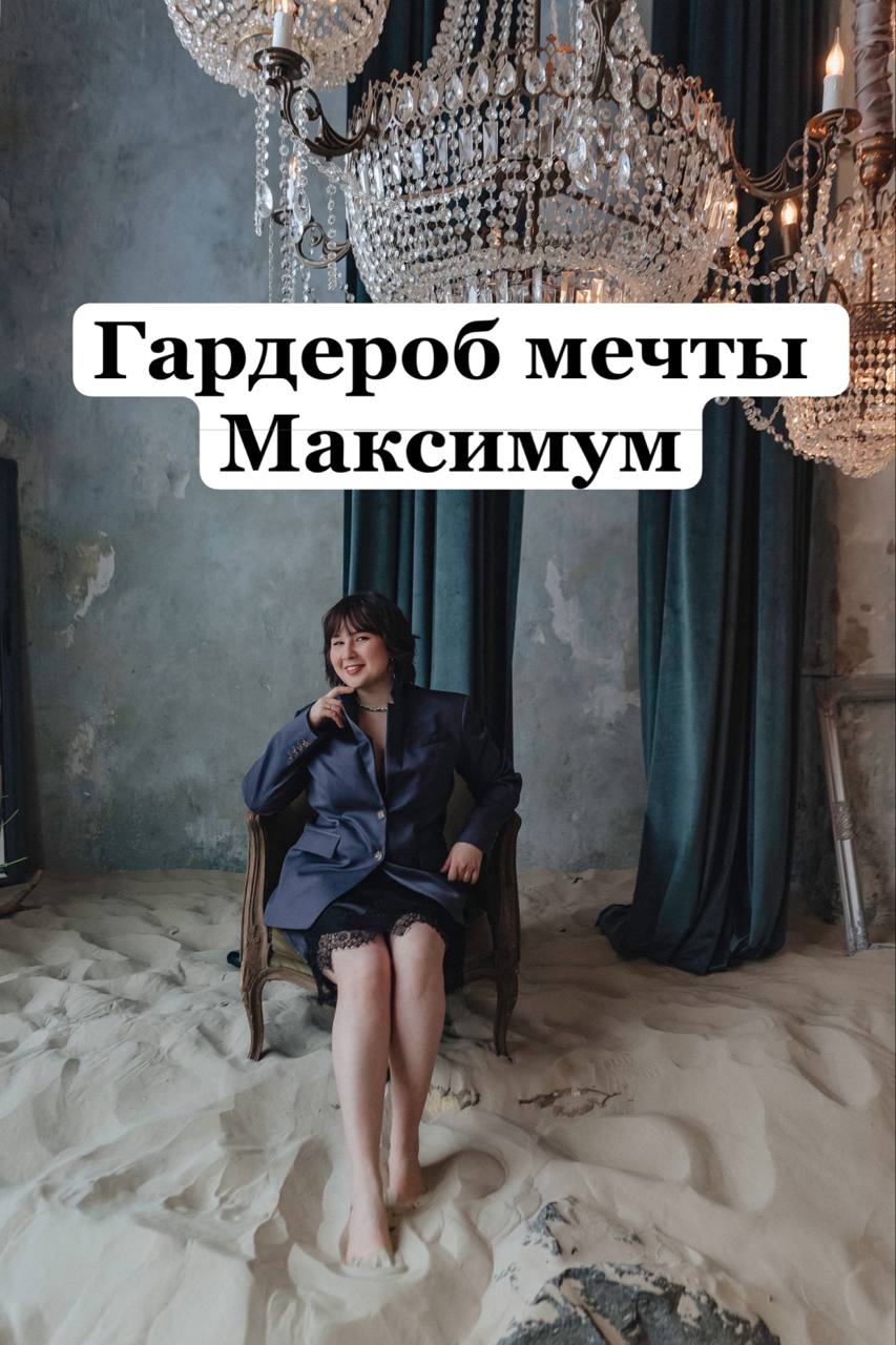 Гардероб мечты - максимум