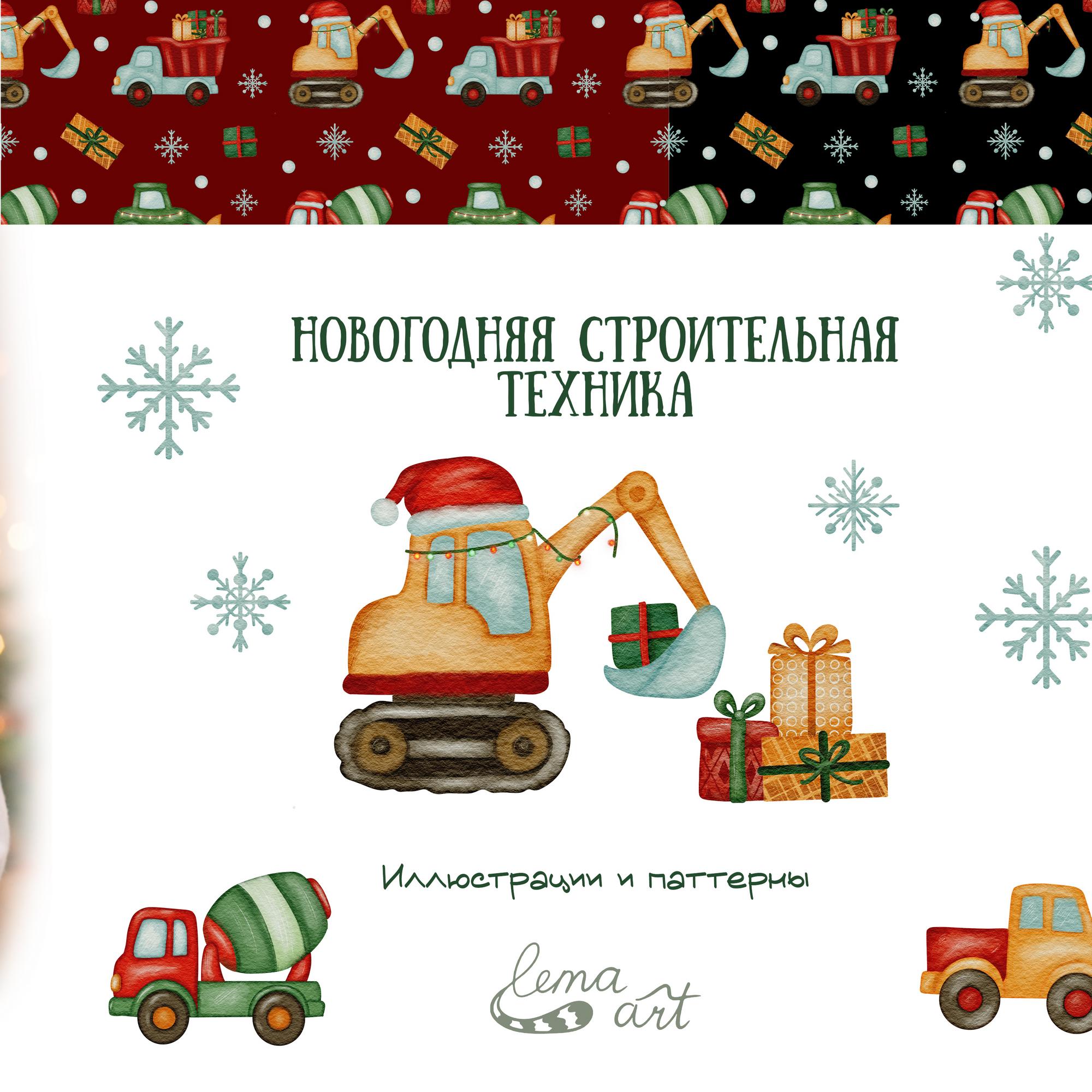 Новогодняя строительная техника