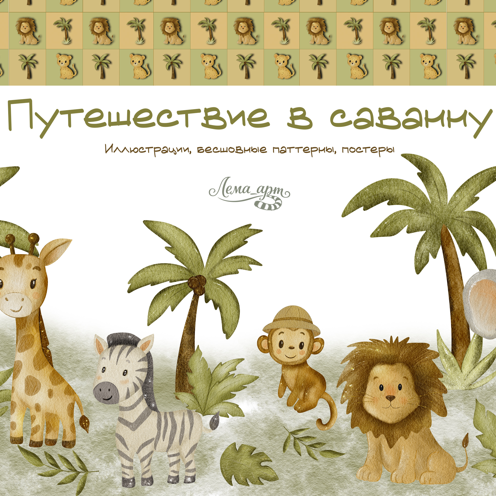 Путешествие в саванну