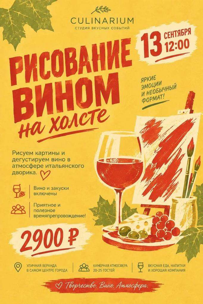 Рисоване вином/13.09.26/воскресенье  в 12-00/Итальянская веранда ул. Карла Маркса,70
