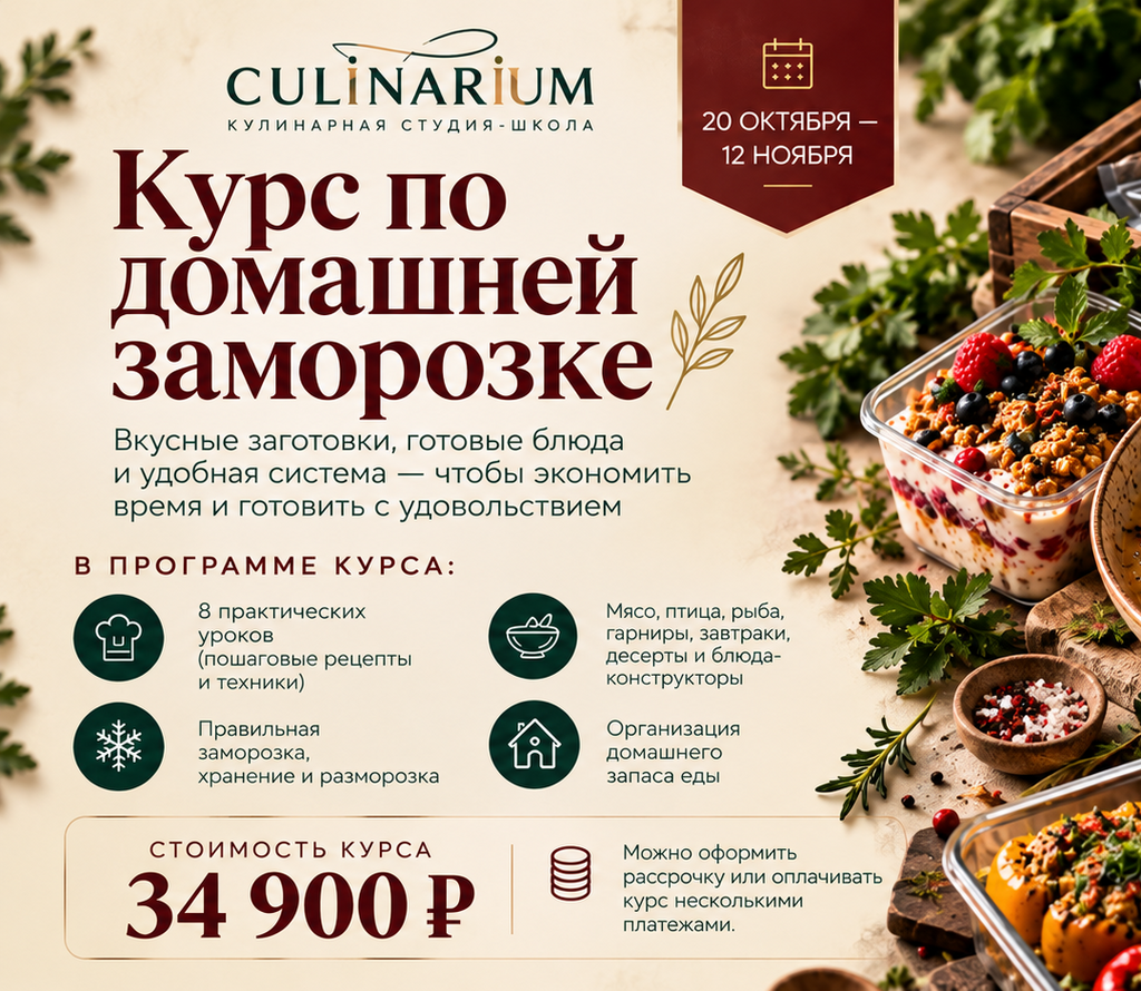 Курс по домашней заморозке  /20.10.26-12.11.26
