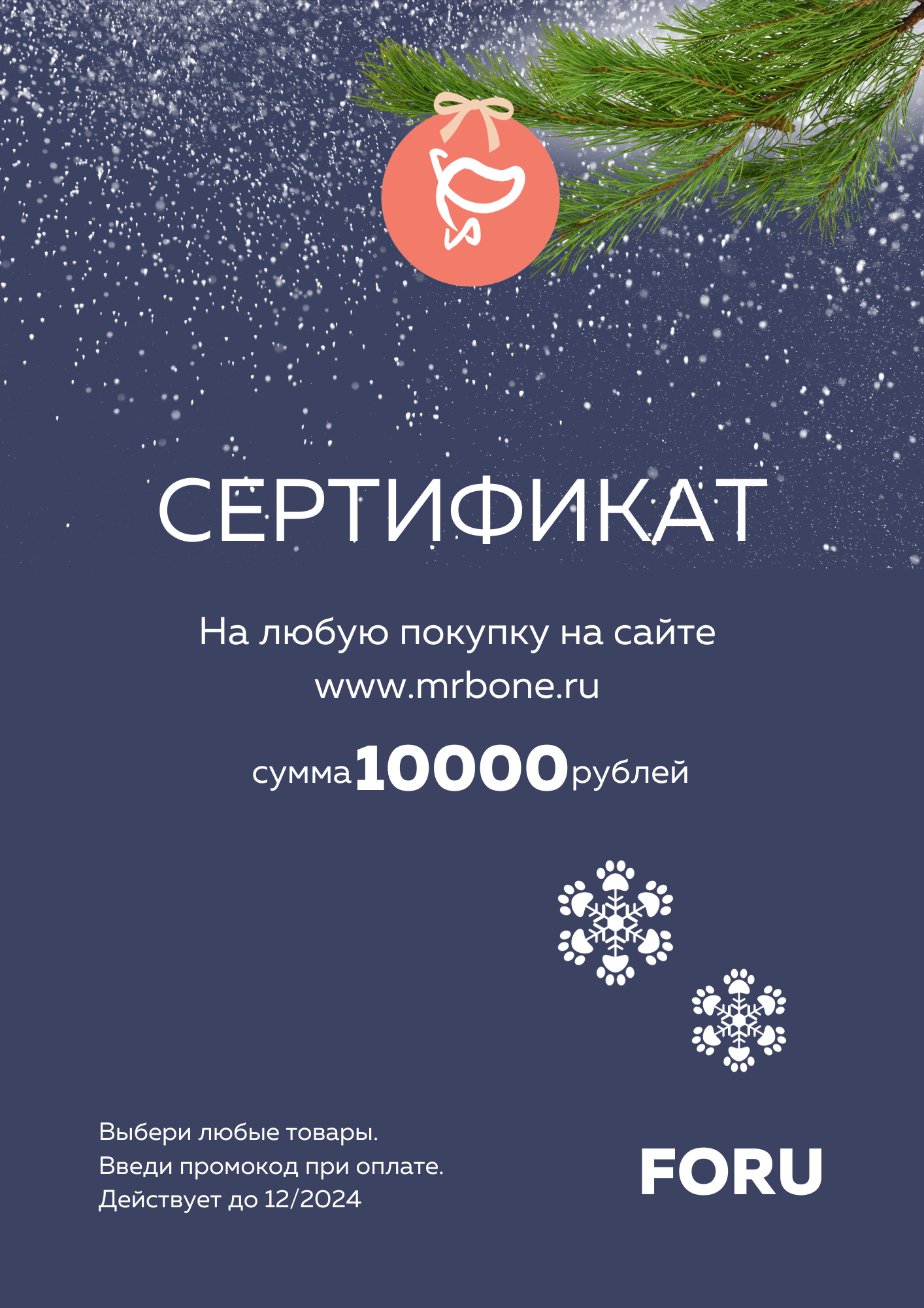 Подарочный сертификат Зимний