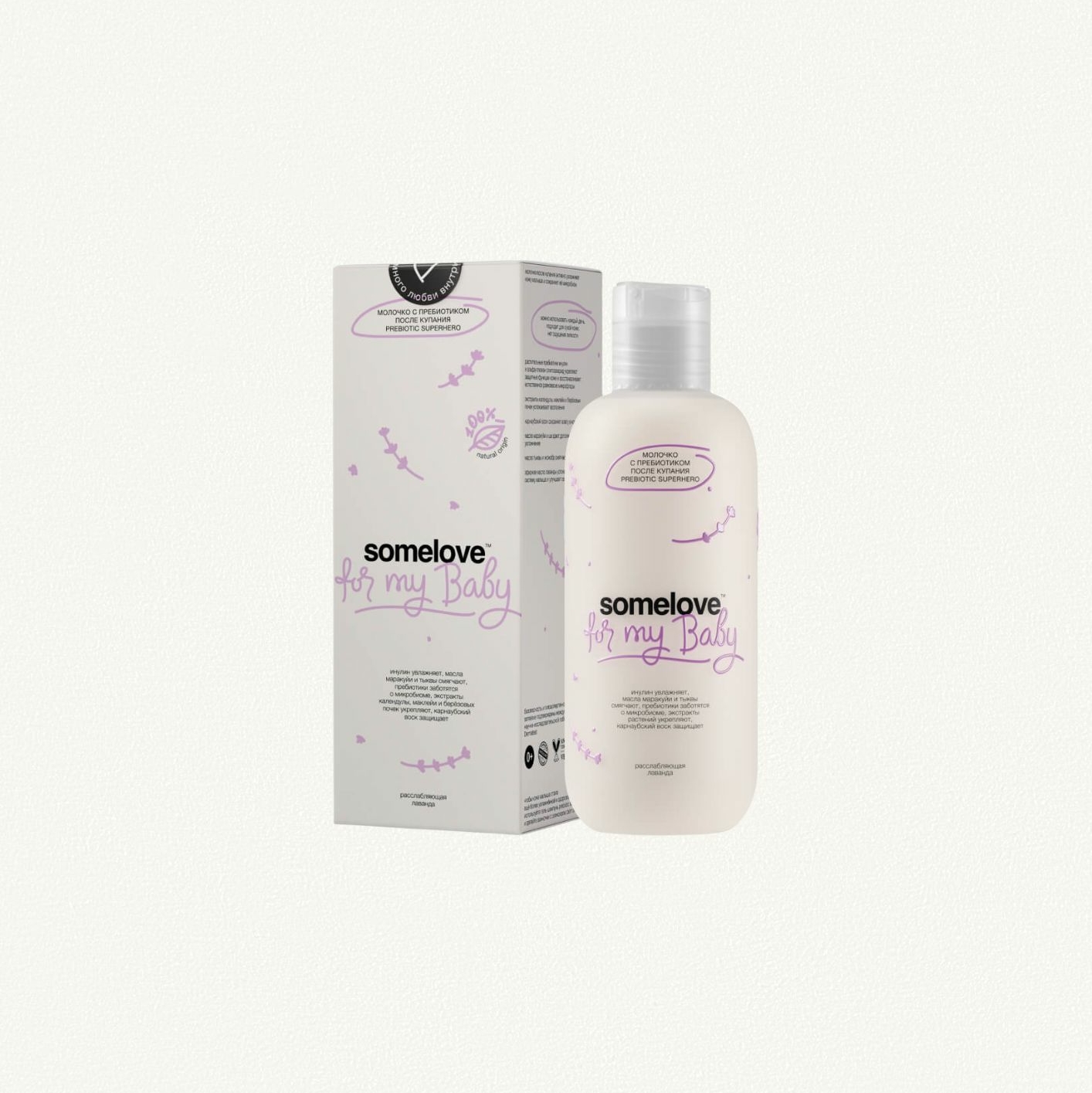 Увлажняющее молочко после купания новорожденного c ароматом лаванды some love, 250 мл
