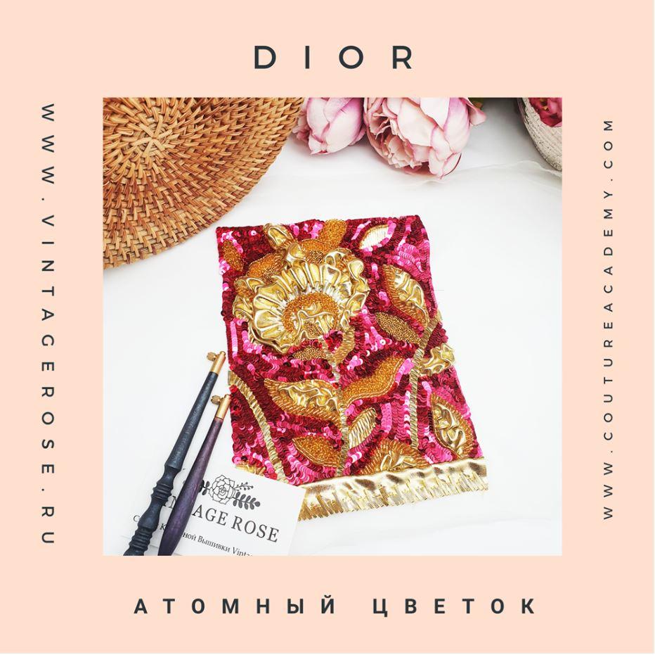 Онлайн мастер -класс Атомный Цветок Диора