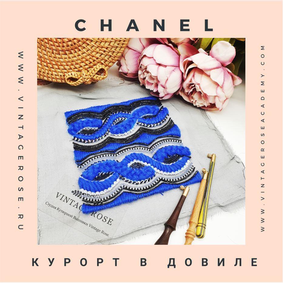 Онлайн мастер -класс Курорт в Довиле от Шанель