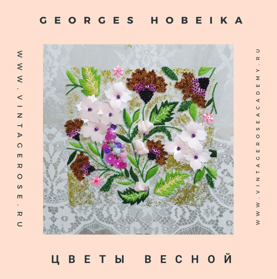 Онлайн мастер -класс Цветы Весной от Georges Hobeika