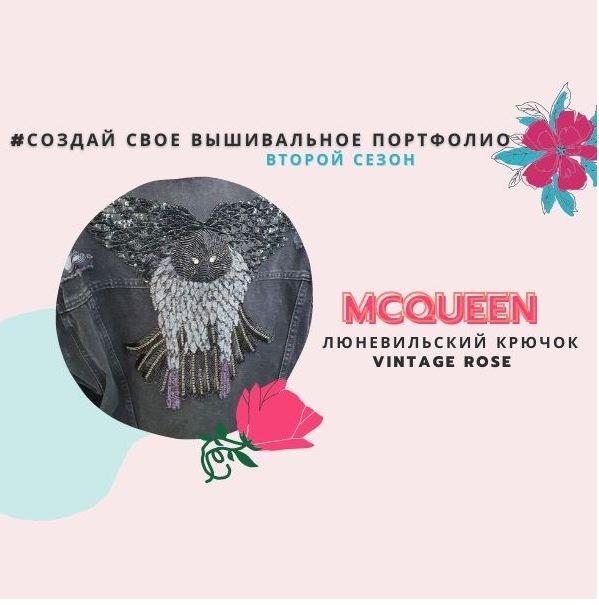 Онлайн мастер -класс Темная птица от Mcqueen