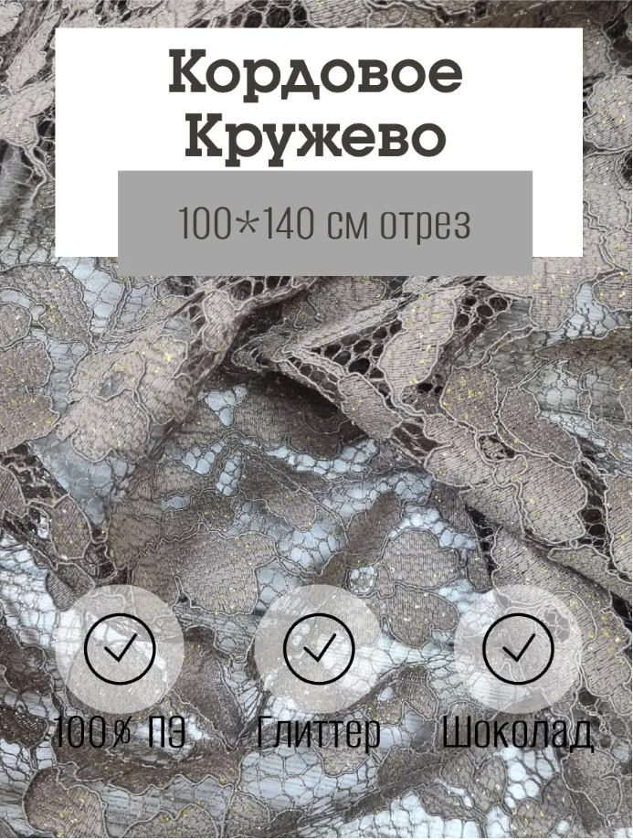 Ткань Кордовое кружево /1 метр (ширина 140 см)