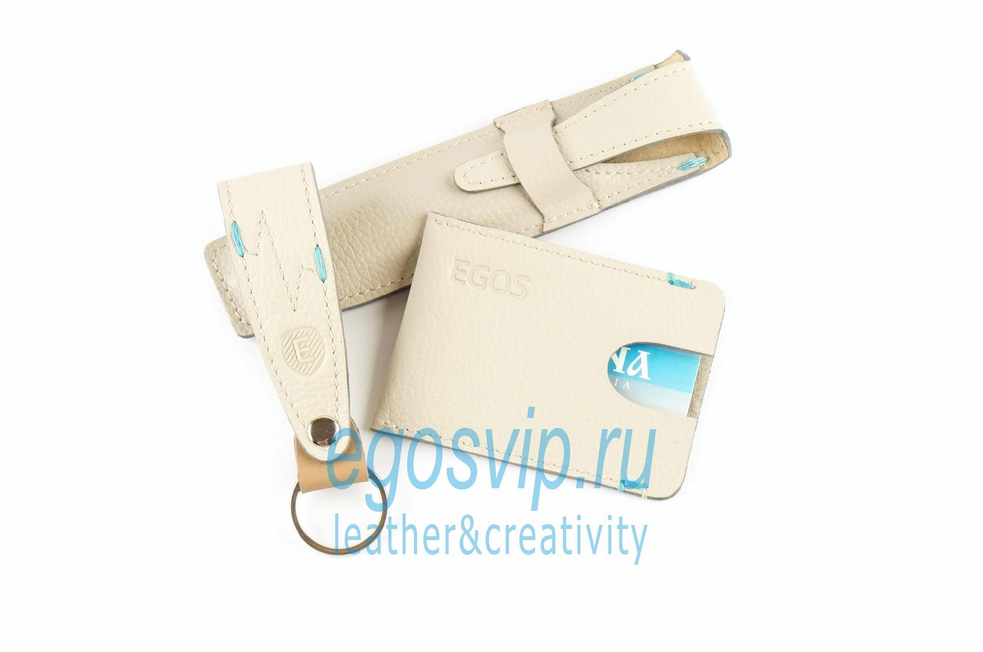 ПОДАРОЧНЫЙ НАБОР №5  -  футляр для ручки, картхолдер, брелок / бежевый с бирюзовой ниткой