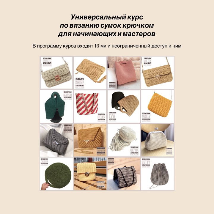 Пакет «УНИВЕРСАЛЬНЫЙ ДЛЯ НАЧИНАЮЩИХ И МАСТЕРОВ»- 16  видеоуроков по вязанию сумок