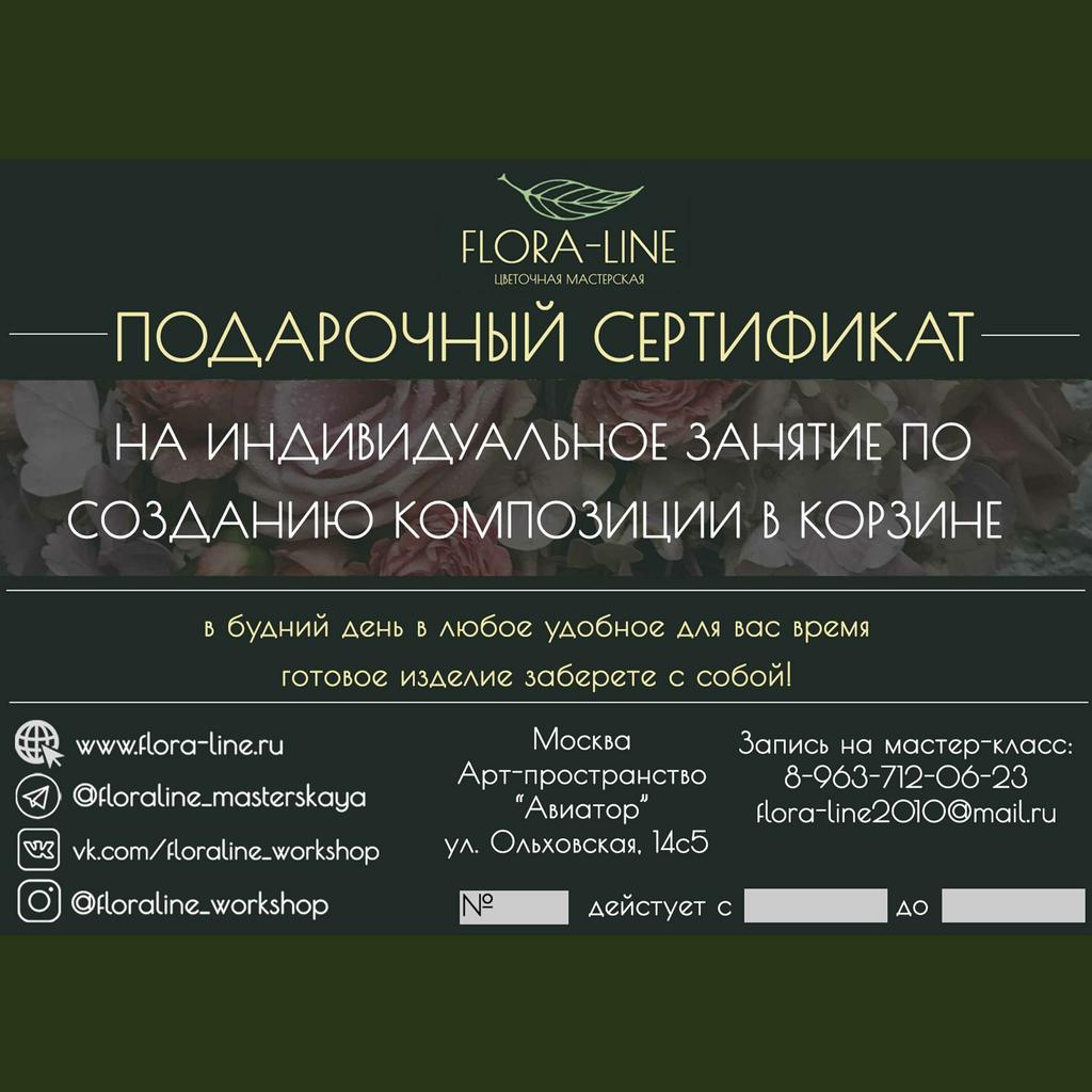 Сертификат на индивидуальный мастер-класс по созданию композиции в корзине
