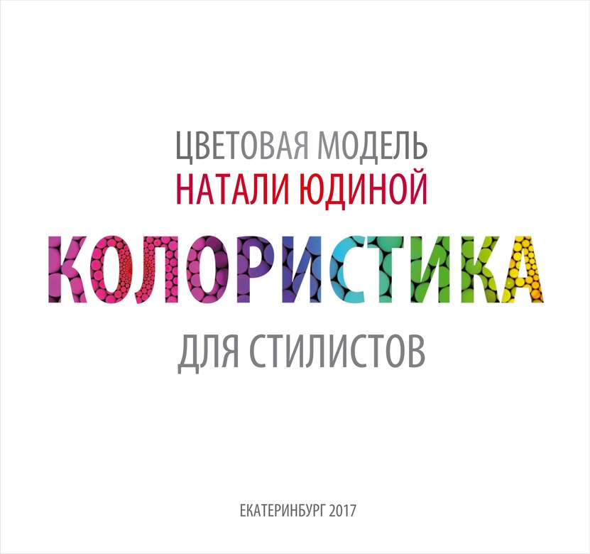 e-book Natali Yudina's color model Coloristics for stylists