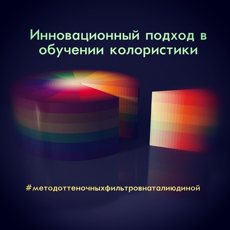 ОФЛАЙН курс: Колористика по методу оттеночных фильтров Натали Юдиной - Профессия КОЛОРИСТ (36 ак.час)